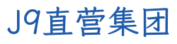 J9直营集团